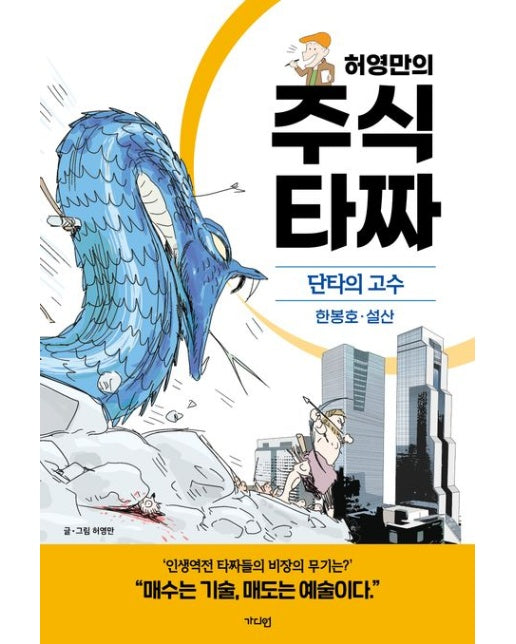 허영만의 주식 타짜: 단타의 고수 한봉호·설산