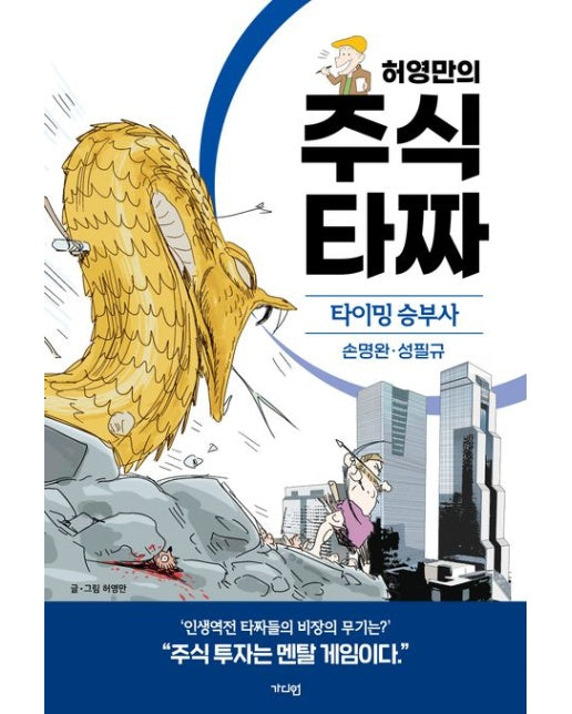 허영만의 주식 타짜: 타이밍 승부사 손명완·성필규