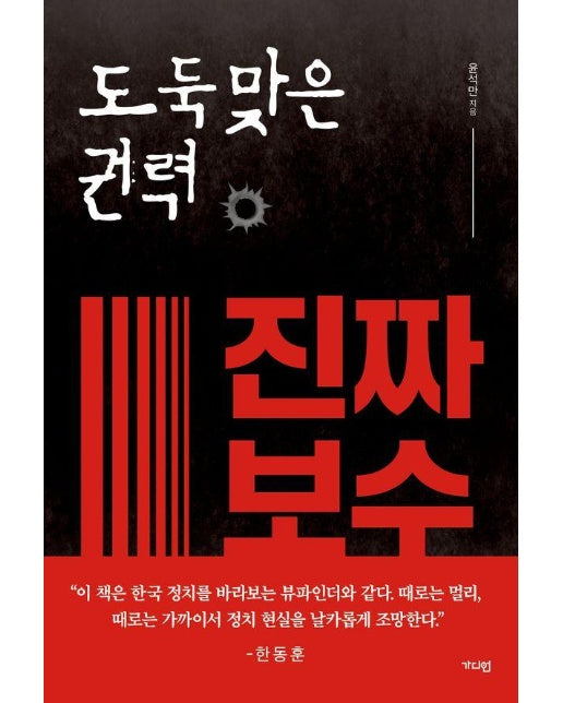 도둑맞은 권력, 진짜 보수