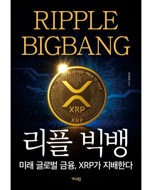 리플 빅뱅 : 미래 글로벌 금융, XRP가 지배한다 (개정증보판)