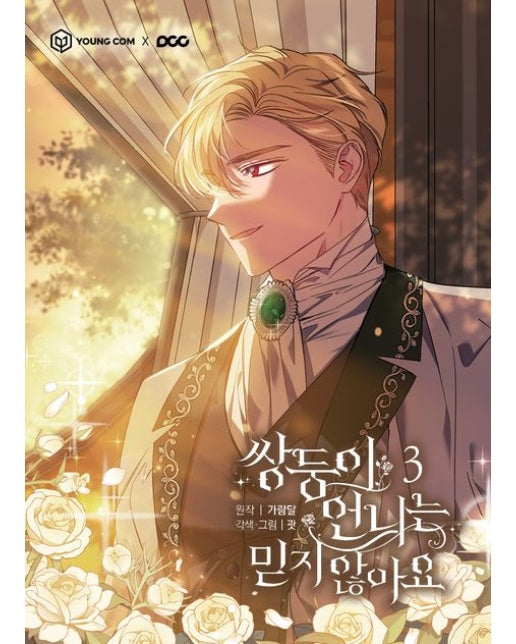 쌍둥이 언니는 믿지 않아요 3