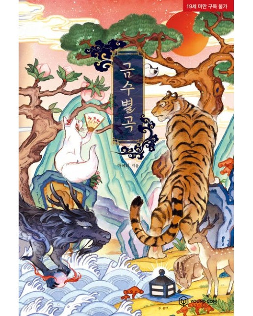 금수별곡 (양장본 Hardcover | 19세 이상 상품)