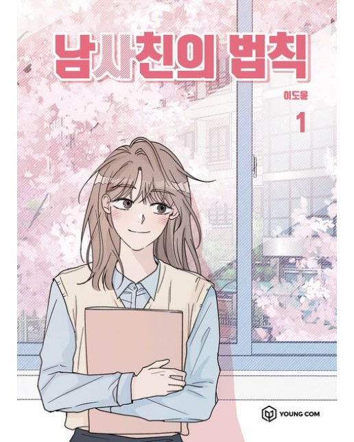 남사친의 법칙 1