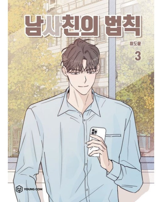 남사친의 법칙 3