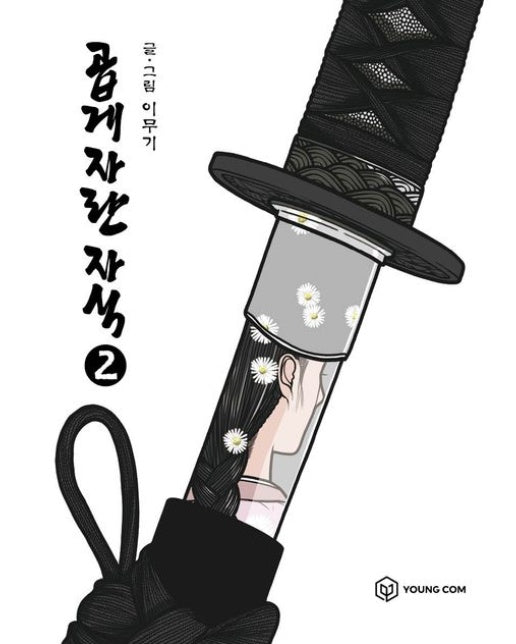 곱게 자란 자식 2