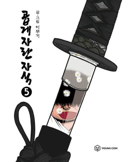 곱게 자란 자식 5