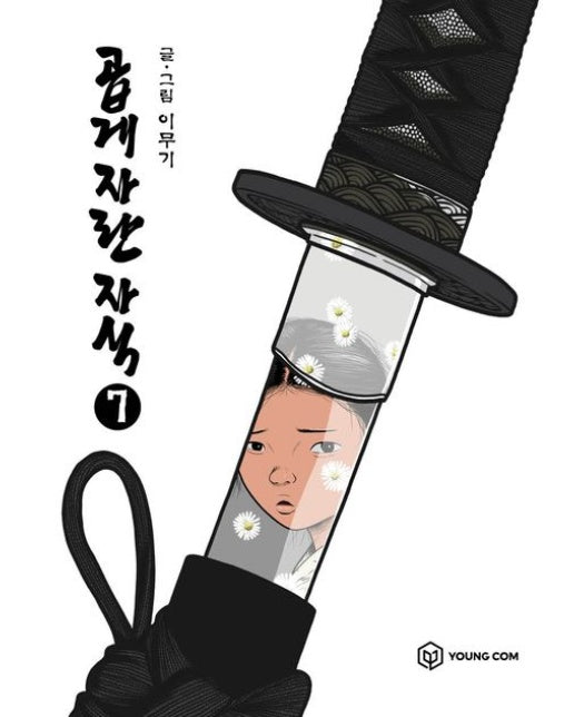 곱게 자란 자식 7