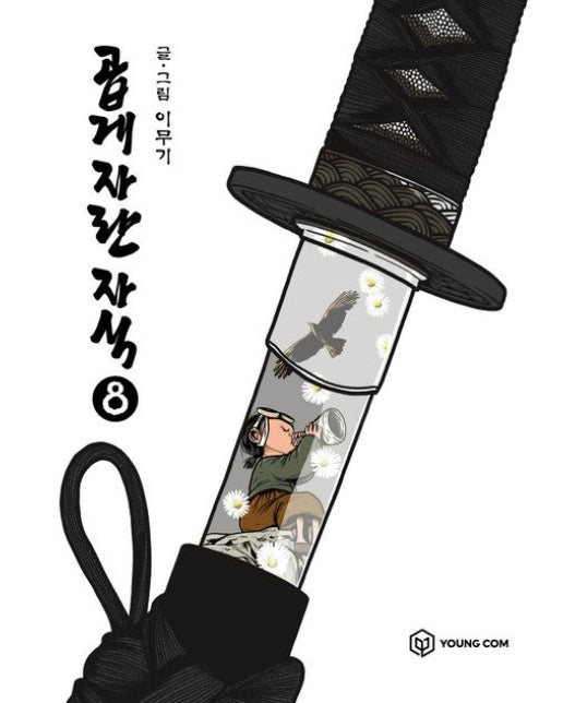 곱게 자란 자식 8