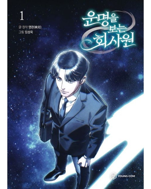 운명을 보는 회사원 1