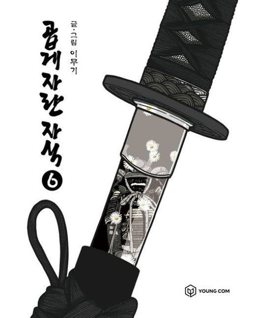 곱게 자란 자식 6