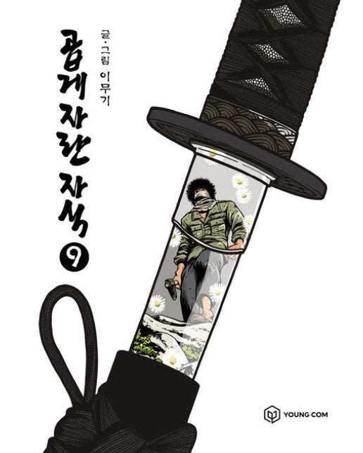 곱게 자란 자식 9