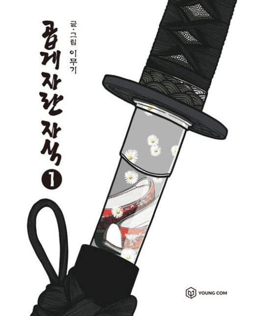 곱게 자란 자식 1