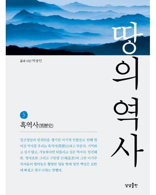 땅의 역사 5 : 흑역사