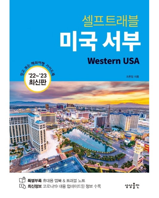 미국 서부 셀프 트래블 : 믿고 보는 해외여행 가이드북, 202-2023 최신판