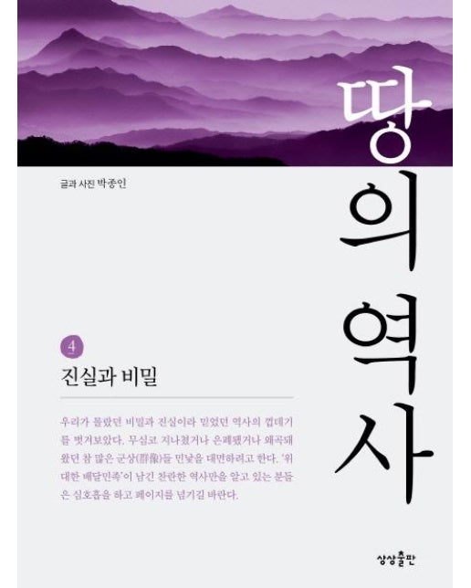 땅의 역사 4 : 진실과 비밀