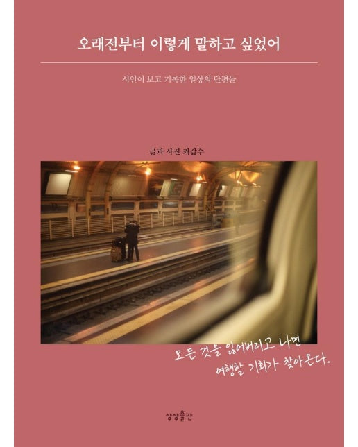 오래전부터 이렇게 말하고 싶었어 : 시인이 보고 기록한 일상의 단편들
