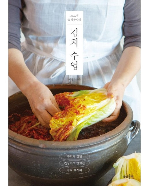 김치 수업 : 노고추 음식공방의