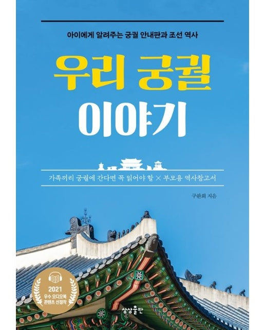 우리 궁궐 이야기 : 아이에게 알려주는 궁궐 안내판과 조선 역사