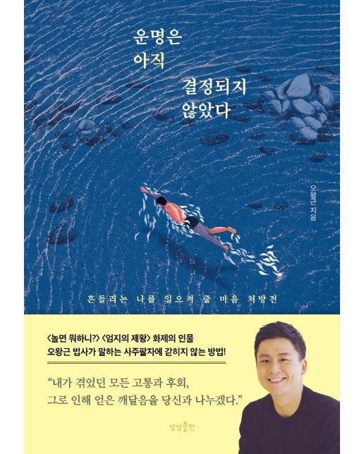 운명은 아직 결정되지 않았다 : 흔들리는 나를 일으켜 줄 마음 처방전 (양장)