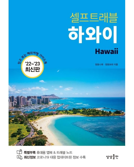 하와이 셀프트래블 : 2022-2023 최신판 - 셀프 트래블 가이드북 Self Travel Guidebook