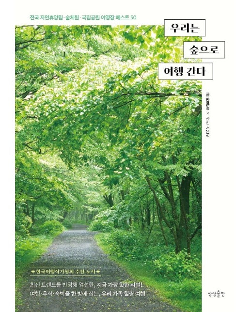 우리는 숲으로 여행 간다 : 전국 자연휴양림.숲체원.국립공원 야영장 50