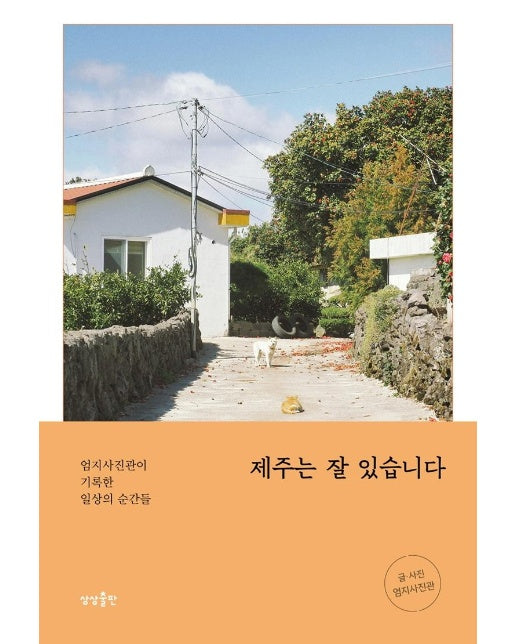 제주는 잘 있습니다 : 엄지사진관이 기록한 일상의 순간들