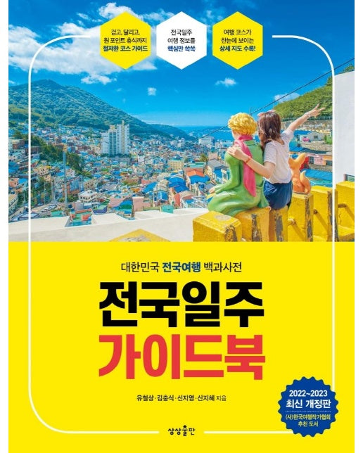 전국일주 가이드북 : 대한민국 전국여행 백과사전, 2022-2023 최신 개정판