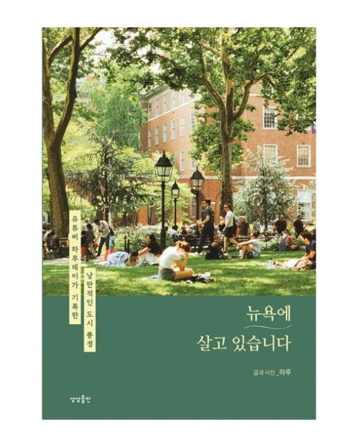 뉴욕에 살고 있습니다 : 유튜버 하루데이가 기록한 낭만적인 도시 풍경