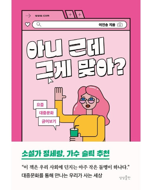 아니 근데 그게 맞아? : 요즘 대중문화 긁어보기