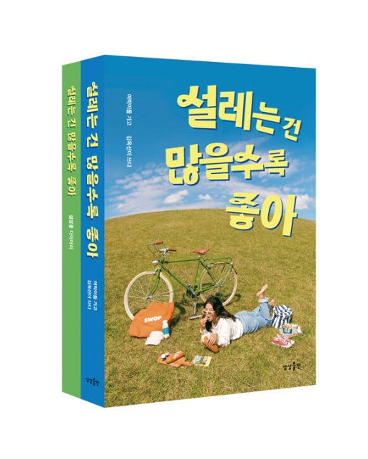 설레는 건 많을수록 좋아 (리커버 에디션)