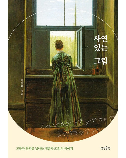 사연 있는 그림 : 고통과 환희를 넘나든 예술가 32인의 이야기