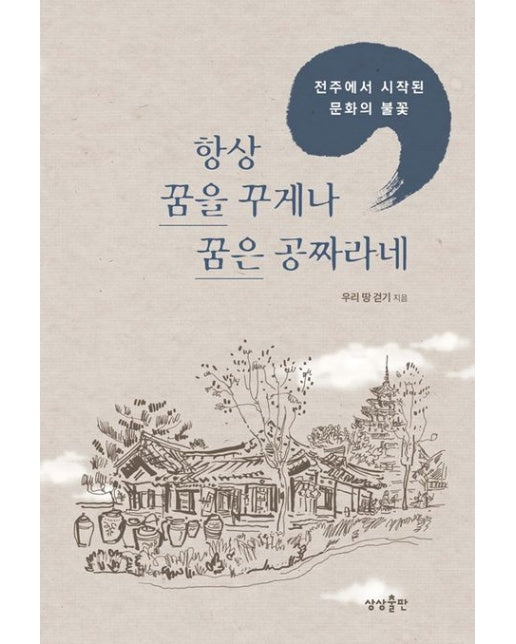 항상 꿈을 꾸게나 꿈은 공짜라네 (전주에서 시작된 문화의 불꽃)