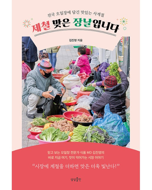 제철 맞은 장날입니다 : 전국 오일장에 담긴 맛있는 사계절