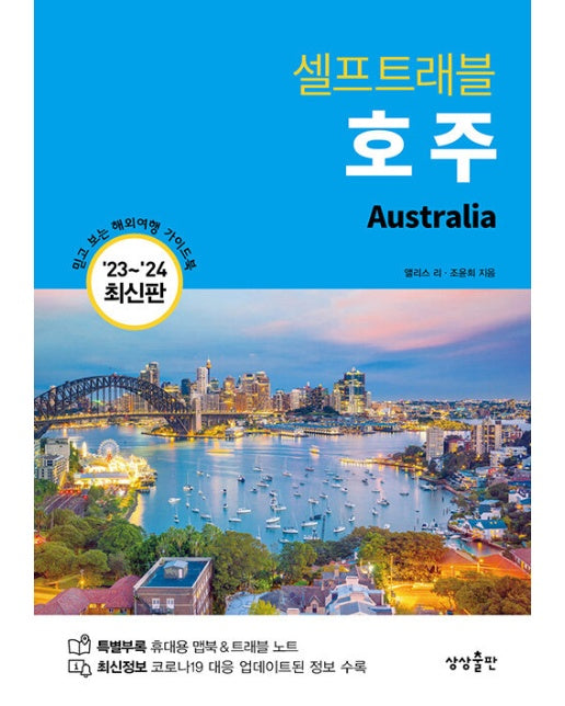 호주 셀프트래블 : 믿고 보는 해외여행 가이드북 (2023-2024)
