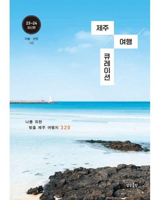 제주 여행 큐레이션(2023~2024) (나를 위한 맞춤 제주 여행지 320)