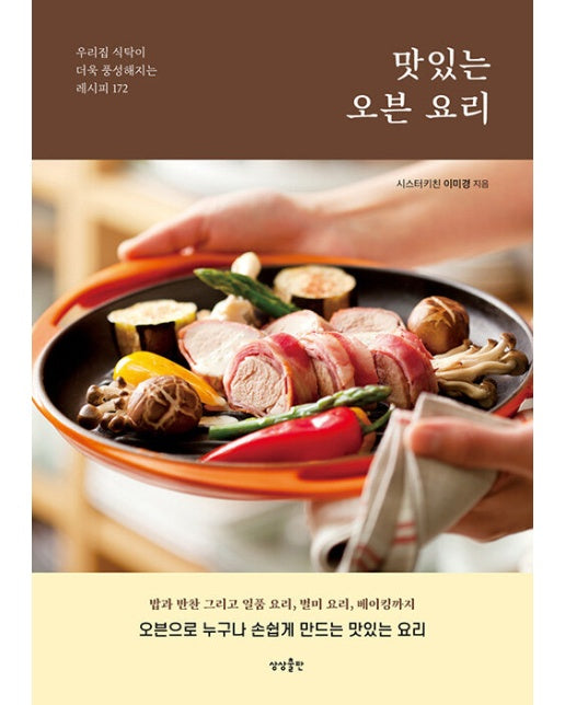 맛있는 오븐 요리 : 우리집 식탁이 더욱 풍성해지는 레시피 172