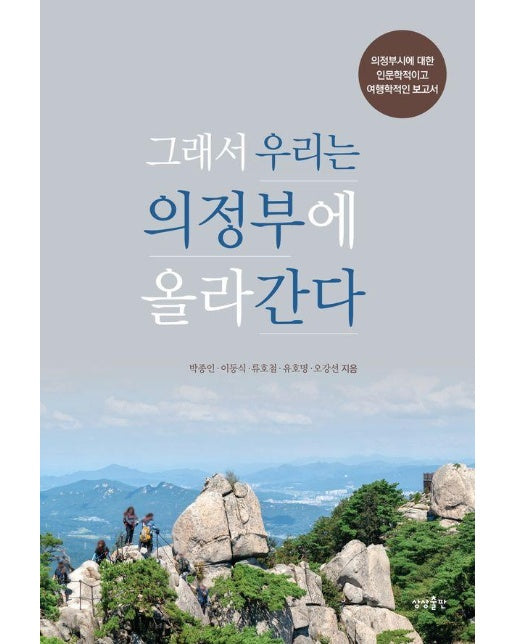 그래서 우리는 의정부에 올라간다 : 의정부시에 대한 인문학적이고 여행학적인 보고서