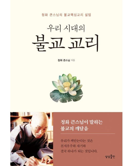 우리 시대의 불교 교리 : 청화 큰스님의 불교핵심교리 설법