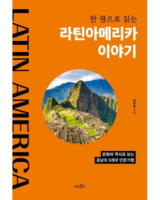 한 권으로 읽는 라틴아메리카 이야기 : 문화와 역사로 보는 중남미 5개국 인문기행