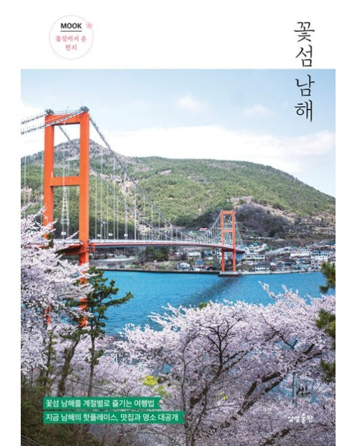 꽃섬 남해 (꽃섬 남해를 계절별로 즐기는 여행법)