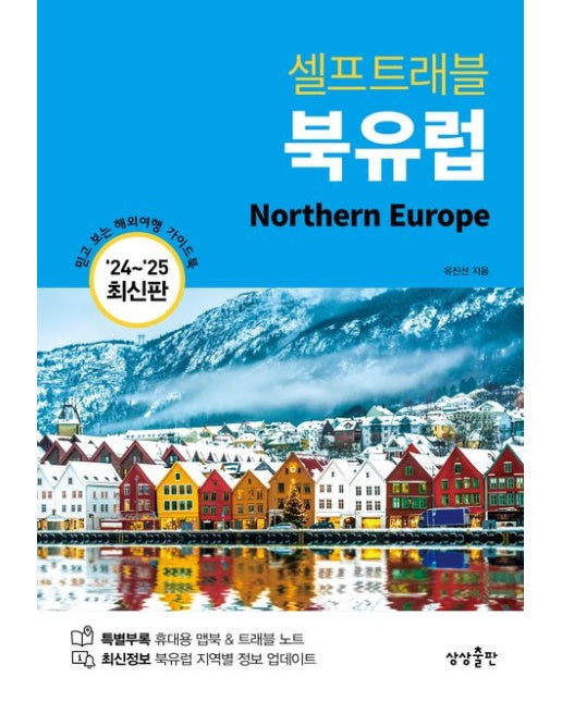 셀프트래블 북유럽(2024-2025) (믿고 보는 해외여행 가이드북)