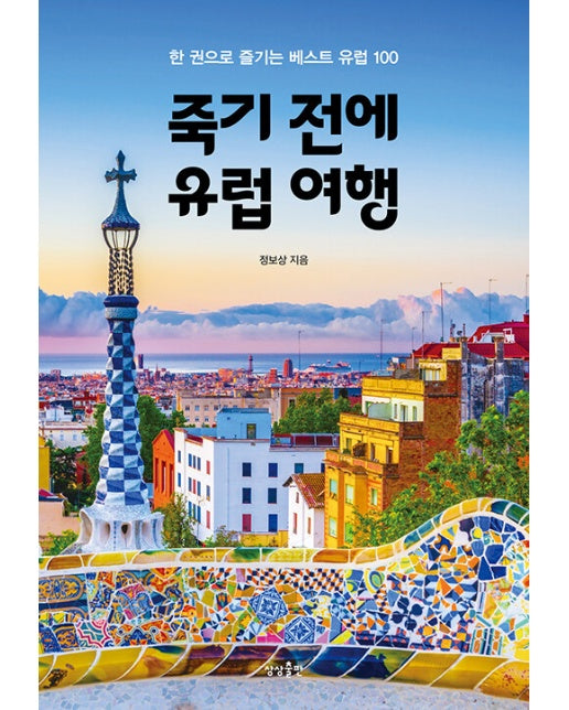 죽기 전에 유럽 여행 : 한 권으로 즐기는 베스트 유럽 100