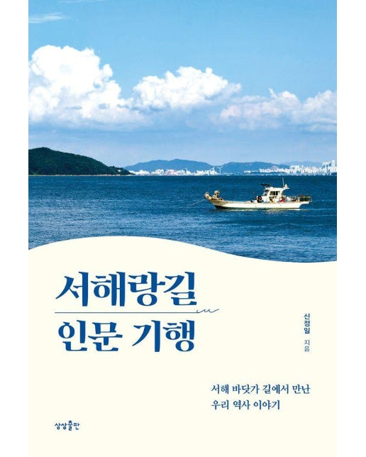 서해랑길 인문 기행 - 서해 바닷가 길에서 만난 우리 역사 이야기