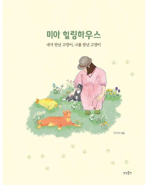 미아 힐링하우스 : 내가 만난 고양이, 나를 만난 고양이