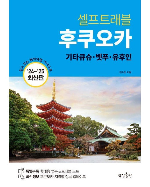 후쿠오카 셀프트래블 : 기타큐슈·벳푸·유후인 (2024-2025 최신판)