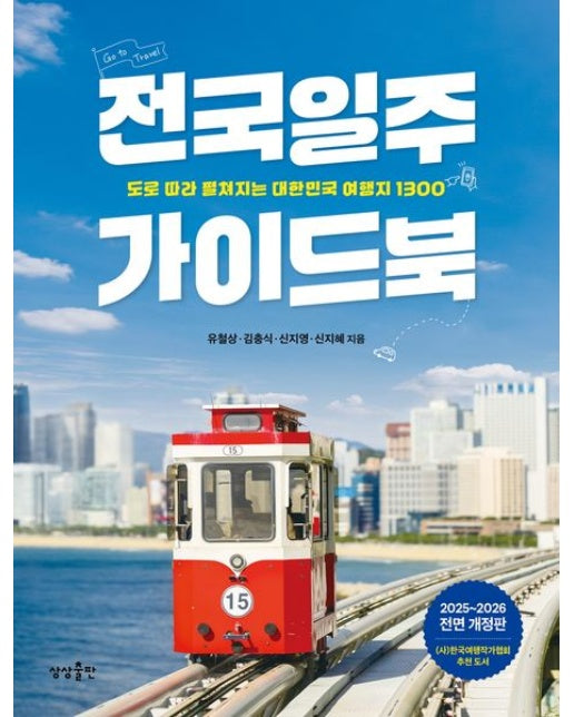 전국일주 가이드북 (도로 따라 펼쳐지는 대한민국 여행지 1300)
