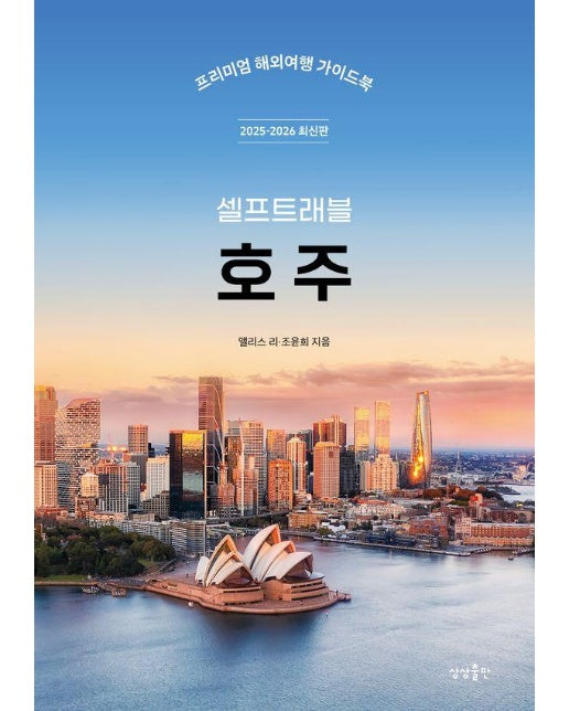 호주 셀프트래블 (92025-2026 최신판()