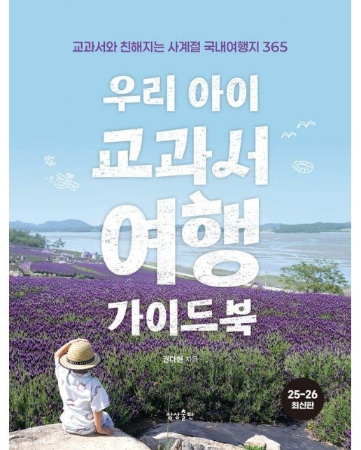 우리 아이 교과서여행 가이드북 : 교과서와 친해지는 사계절 국내여행지 365 