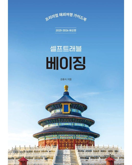 베이징 셀프 트래블 : 2025-2026 최신판