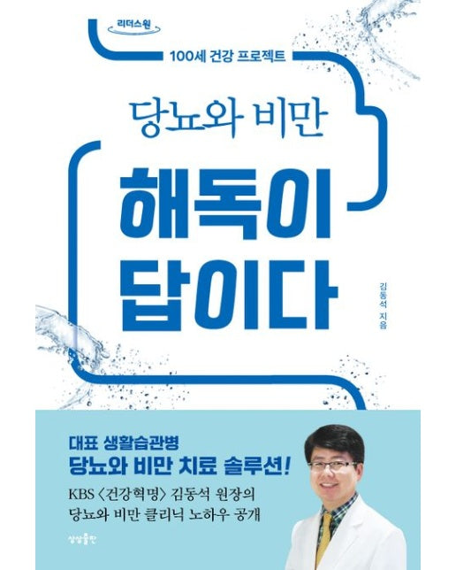 당뇨와 비만 해독이 답이다(큰글자도서) (100세 건강 프로젝트)